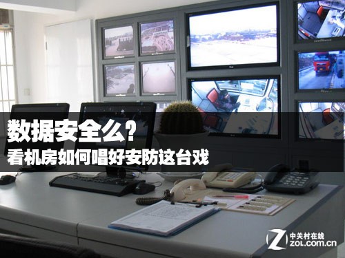 机房动力环境监控系统为您唱安防大戏